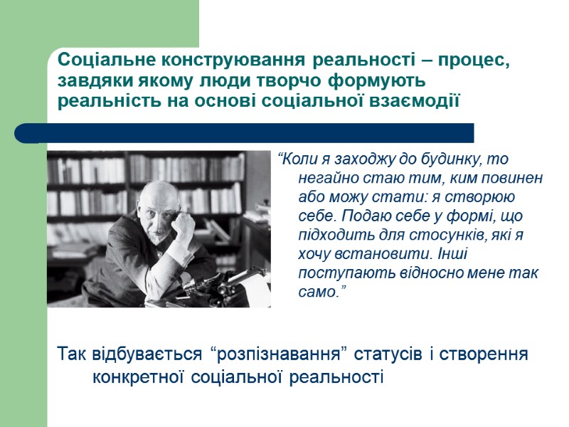 Соціальне конструювання реальності – процес, завдяки якому люди творчо формують реальність на основі соціальної